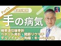 【医師が解説】手の病気について （Part3）