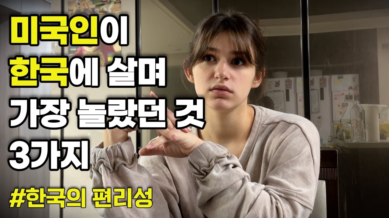 미국인이 한국에 살며 놀랐던 점 3가지 | 편리한 한국생활 | 한국 미국 문화차이 | 달고나 만들기