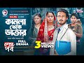 Kamla Theke Daktar 4 | শেষ পর্ব | Eagle Team Bangla Natok 2025 🎬