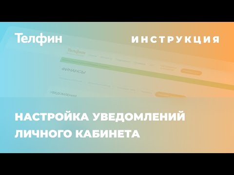Настройка уведомлений личного кабинета АТС Телфин Офис