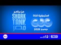 ضمن شبكة ETO و 12 قبراير و شبكة DCM استمرارية CBC العامة ديسمبر 2025 من برنامج Shark Tank مصر 
