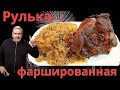 Рулька фаршированная грибами с луком. Быстро просто вкусно.