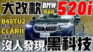 沒人發現 BMW 520i 大改款的黑科技BMW G60 520iB48新引擎、CLAR新底盤深度解說