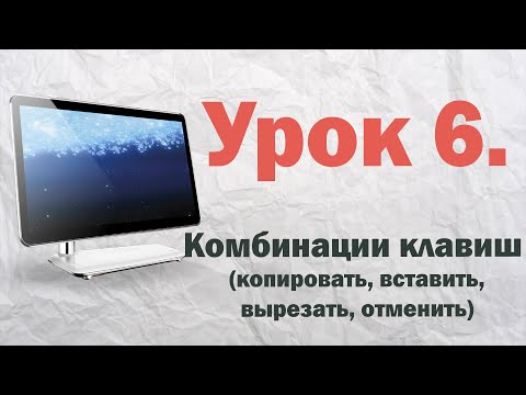 6.  Комбинации клавиш копировать, вставить, вырезать, отменить  | PCprostoTV