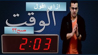 letstalk كيف تعبر عن الوقت كما لم تعرفه من قبل How to tell time