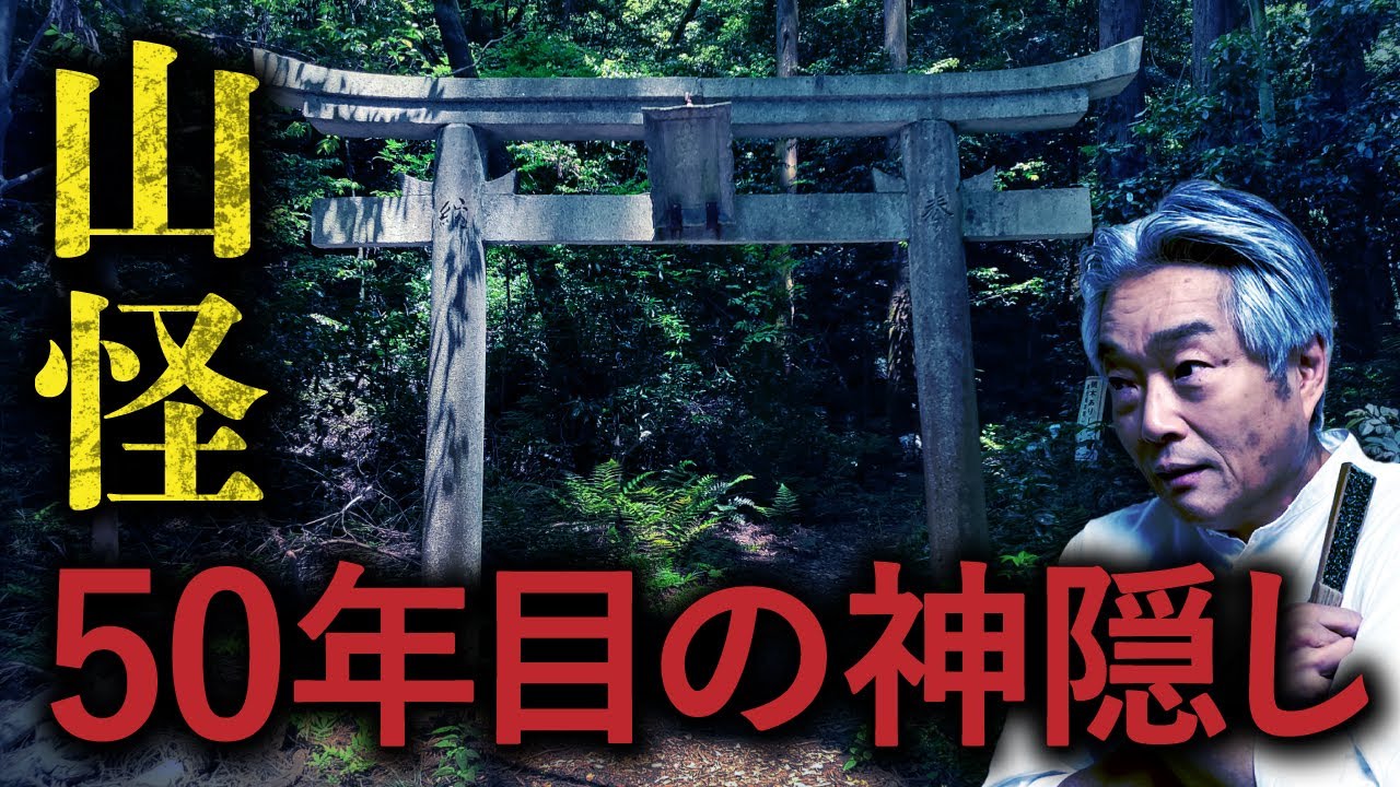 【実話山奇談②】神隠しの起きる山！50年前と同じ状況で起きた山岳消失事件を田中康弘先生が語ります【山怪】