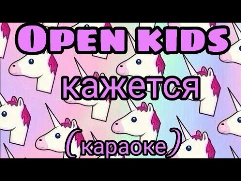 Песня Open kids  (кажется) караоке