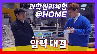 과학원리체험 @HOME -시즌3- 압력대결
