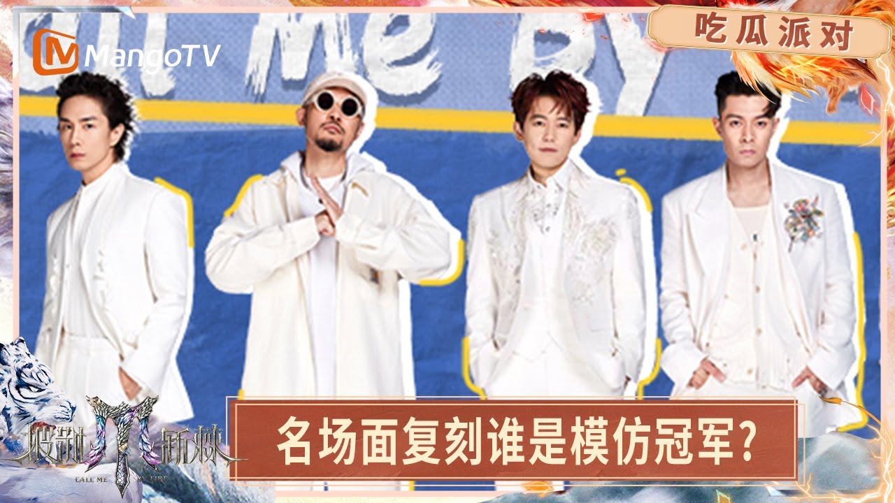 FULL【吃瓜派对】哥哥们猛料一爆一个好笑 名场面复刻谁是模仿冠军? | Call Me By Fire 2025 | MangoTV