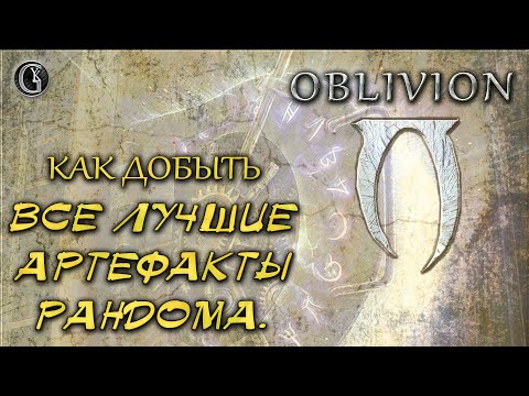 Видео: Oblivion 10 Главный секрет Как добыть Все самые лучшие артефакты рандома в одном месте