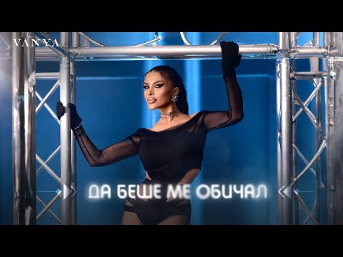 VANYA - DA BESHE ME OBICHAL | Ваня - Да беше ме обичал