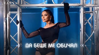 VANYA - DA BESHE ME OBICHAL | Ваня - Да беше ме обичал Resimi