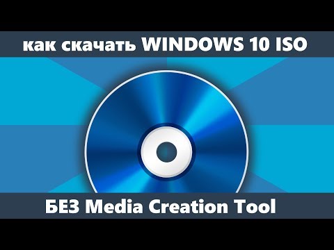 Как скачать Windows 10 x64 и 32-бит ISO оригинальный без Media Creation Tool