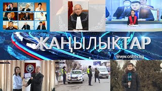 ЖАНЫЛЫКТАР 15.12.2020 КЕЧКИ КАБАРЛАР ТОПТОМУ