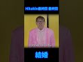 HIKAKIN最終回 最終回【結婚】 #ヒカキン