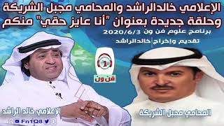الإعلامي خالد الراشد والمحامي مجبل الشريكة وحلقة جديدة بعنوان “أنا عايز حقي 