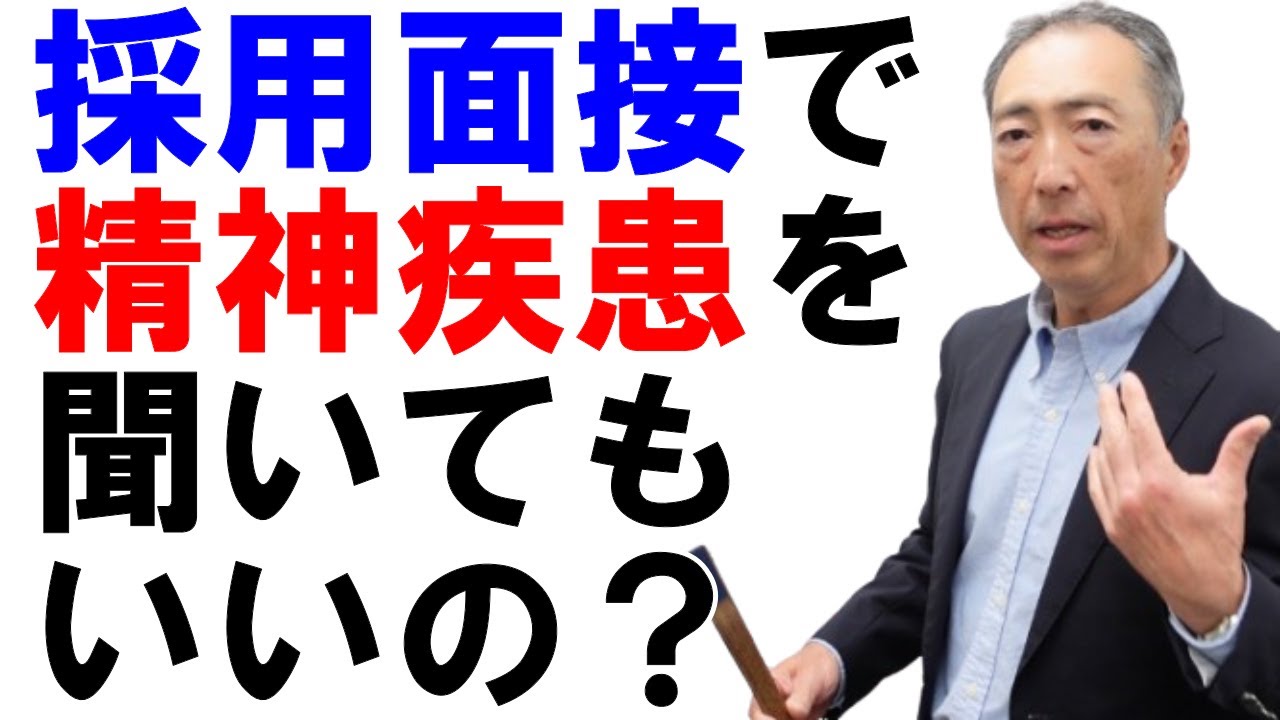 面接 精神 疾患 見抜く