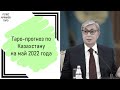 Таро-прогноз по Казахстану на май 2022 года