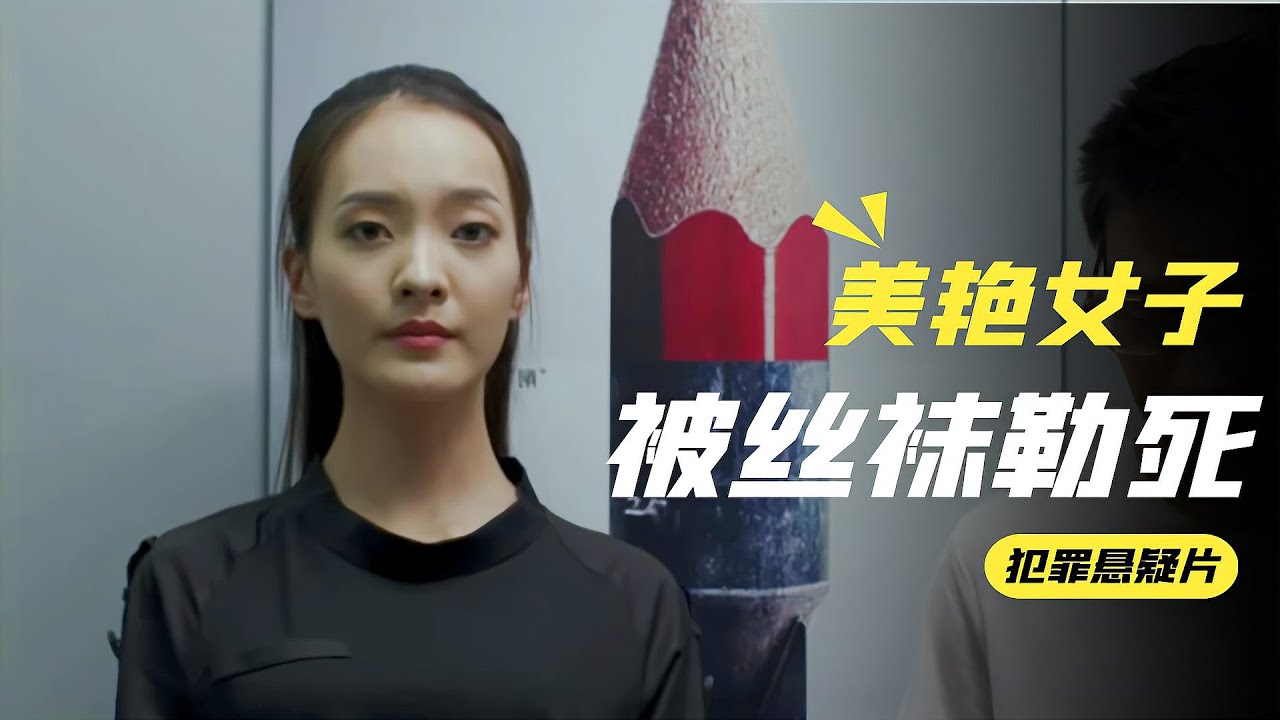 美女被丝袜勒死在床，身上出现不明牙印，法医尸检后傻眼，犯罪片 #案件解说 #悬疑推理 #真实案件 #刑侦剧 #案件还原