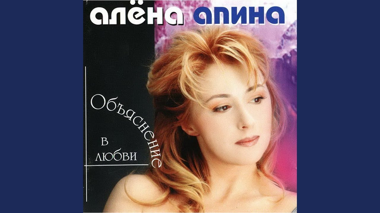 Песня электричка алена апина. Алена Апина 1997. Алена Апина объяснение в любви (1997).