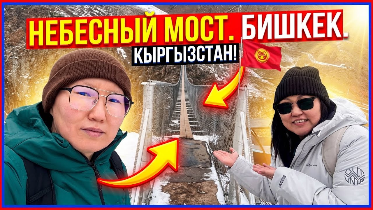 Небесный мост. Бишкек. Кыргызстан