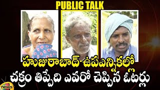 Huzurabad Public Opinion On By-Election | Etela Vs KCR | TRS Vs BJP | Telangana Politics | MangoNews