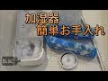 「育児よろず情報Vol 26」  加湿器の簡単お手入れ
