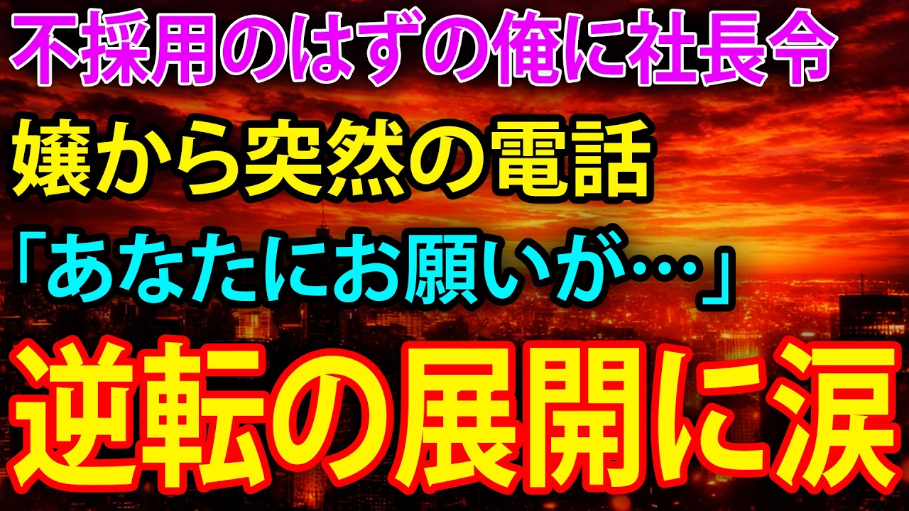 【感動】不採用のはずの俺に社長令嬢から突然の電話「あなたにお願いが…」逆転の展開に涙