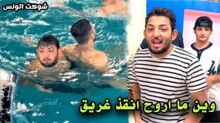 نقذت شخص من الغرق / فلوك سباحه بمسبح الشعب ونسه فول 😍