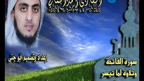 سورة الفاتحة وتلاوة من سورة هود -  للقارئ  أحمد الجمالي
