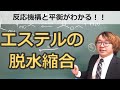 【大学有機化学】カルボニルの反応性③酸触媒によるエステルの脱水縮合および加水分解の反応機構。可逆反応をどう制御する??