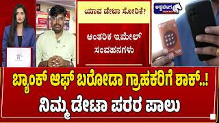 ಬ್ಯಾಂಕ್‌ ಆಫ್‌ ಬರೋಡಾ ಗ್ರಾಹಕರಿಗೆ ಶಾಕ್‌..! ನಿಮ್ಮ ಡೇಟಾ ಪರರ ಪಾಲು | Bank of Baroda Data Leak?
