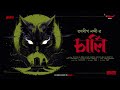 Sunday Suspense | Charlie | Ranadip Nandy | Mirchi Bangla image