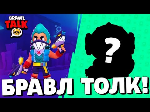 🔥БРАВЛ ТОЛК НА РУССКОМ! НОВЫЙ БРАВЛЕР! УЛУЧШЕНИЯ! ПОДВОДНОЕ ОБНОВЛЕНИЕ!