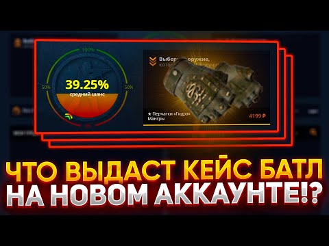 НУЛЕВОЙ АККАУНТ на CASE-BATTLE! ВЫБИЛ ПОДПИСЧИКУ ПЕРЧАТКИ НА КЕЙС БАТЛ! КБ НА ВЫДАЧЕ!