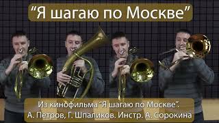 "Я шагаю по Москве" (один за всех)