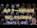 【DBD】全キラー連続全滅Ver ちく【失敗したら最初から】
