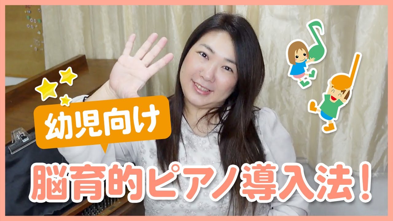 幼児向け　脳育的ピアノ導入法！