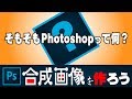 【Photoshop講座】そもそもPhotoshopって何?おいしいの?【超導入編】