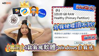 【實測🔥】外接硬碟/隨身碟讀不到？先別格式化！3招Windows免費自救＋4款資料救援top軟體秒修复 | 4DDIG Win