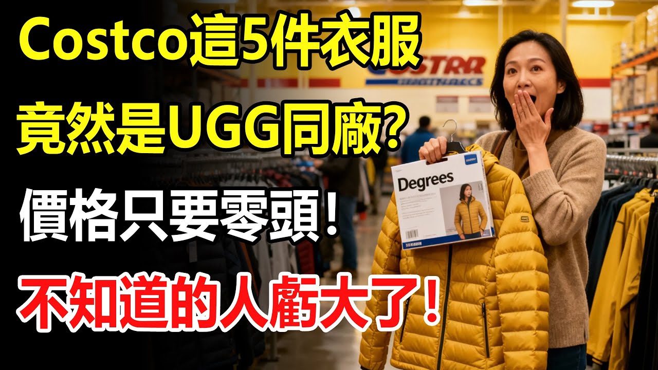Costco服裝區“隱藏的大牌”！這5件不起眼的便宜貨，竟是Lululemon/UGG的“同廠親兄弟”？穿上身誰也看不出差別！#costco #好市多