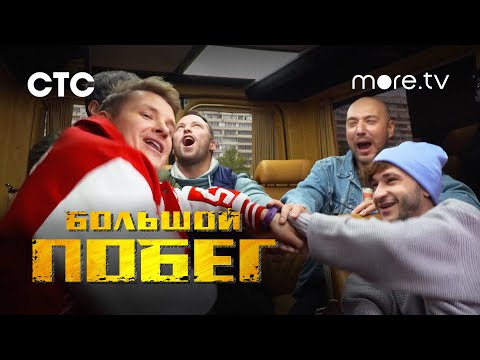 Большой побег | Владимир Маркони, Эльдар Джарахов | Трейлер (2023) more.tv