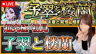 【モンストLIVE】超究極・「子翠と楼蘭」に初見で挑戦！《薬屋のひとりごとコラボ》【ろあ】