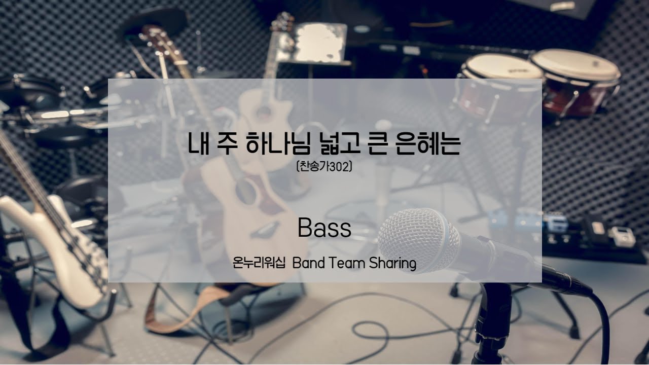 [온누리워십 밴드] 내 주 하나님 넓고 큰 은혜는(찬302)_Bass