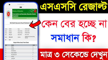 এসএসসি রেজাল্ট কেন বের হচ্ছে না সমাধান দেখুন? SSC Result 2020 | How To Check SSC Result 2020 | SSC