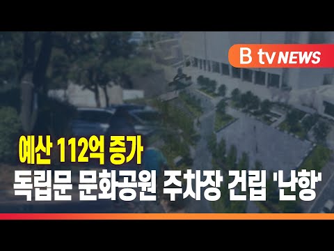 예산 112억 증가... 독립문 문화공원 주차장 건립 '난항'_SK broadband 서울뉴스