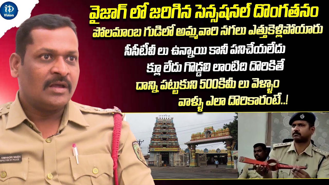 Vizag Polamamba Temple Robbery Case | Inspector Simhadri Naidu | Crime Dairies With Muralidhar |