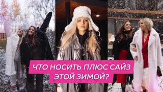видео: ШОПИНГ ВЛОГ PLUS SIZE: что носить ЗИМОЙ 2023\24 #плюссайз картинка: ШОПИНГ ВЛОГ PLUS SIZE: что носить ЗИМОЙ 2023\24 #плюссайз