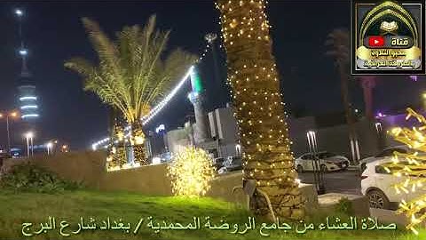 قرائة من صلاة العشاء بنغم الركباني بصوت القارئ هارون كامل