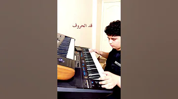 قد الحروف اصاله نصري 